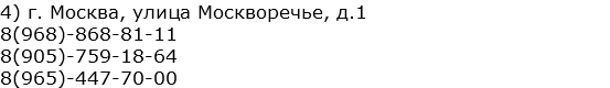 4) г. Москва, улица Москворечье, д.1 8(968)-868-81-11 8(905)-759-18-64 8(965)-447-70-00